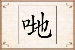 哋怎么写
