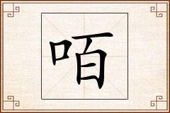 咟怎么写