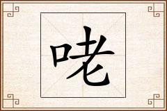 咾怎么写