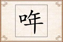 哖怎么写