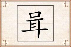 咠怎么写