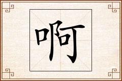 啊怎么写