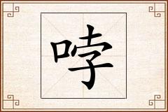 哱怎么写