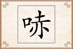 哧怎么写