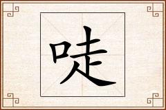 唗怎么写