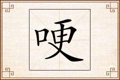 哽怎么写