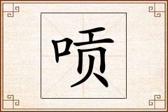 唝怎么写