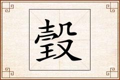 瑴怎么写