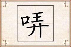 哢怎么写