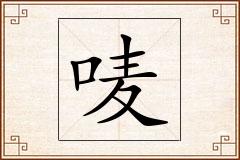 唛怎么写