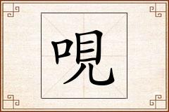 哯怎么写