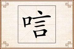 唁怎么写