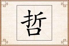 哲怎么写