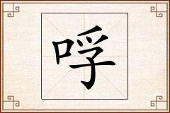 哹怎么写