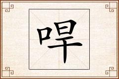 哻怎么写