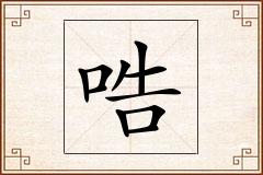 哠怎么写