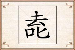 唟怎么写