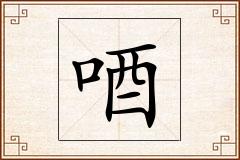 唒怎么写
