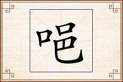 唈怎么写
