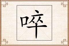 啐怎么写