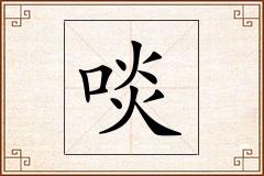 啖怎么写