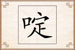 啶怎么写
