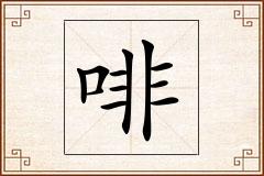 啡怎么写