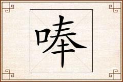 唪怎么写