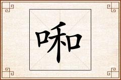 啝怎么写