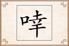 啈怎么写