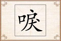 唳怎么写