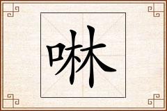 啉怎么写