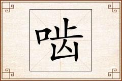 啮怎么写