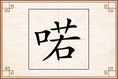 喏怎么写