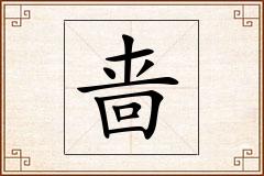 啬怎么写