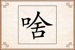 啥怎么写