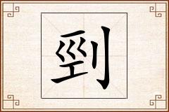剄怎么写