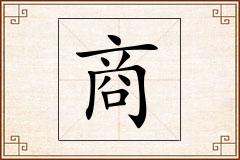 商怎么写