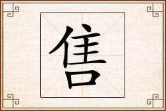售怎么写
