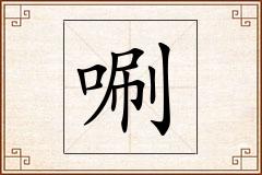 唰怎么写