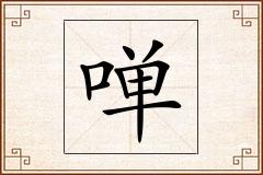 啴怎么写
