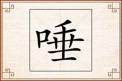 唾怎么写