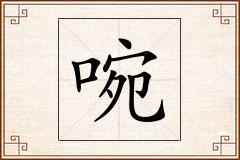 啘怎么写