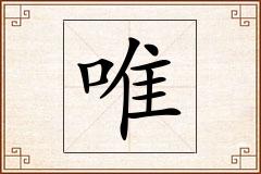 唯怎么写