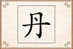 丹怎么写