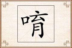 唷怎么写