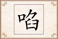 啗怎么写