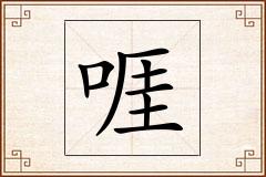啀怎么写