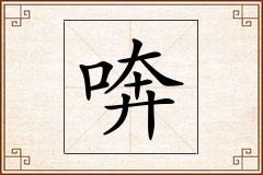 喯怎么写