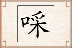 啋怎么写
